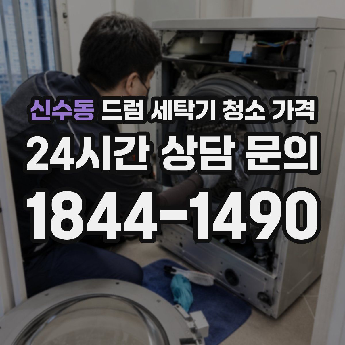 신수동 드럼 세탁기 청소 가격
