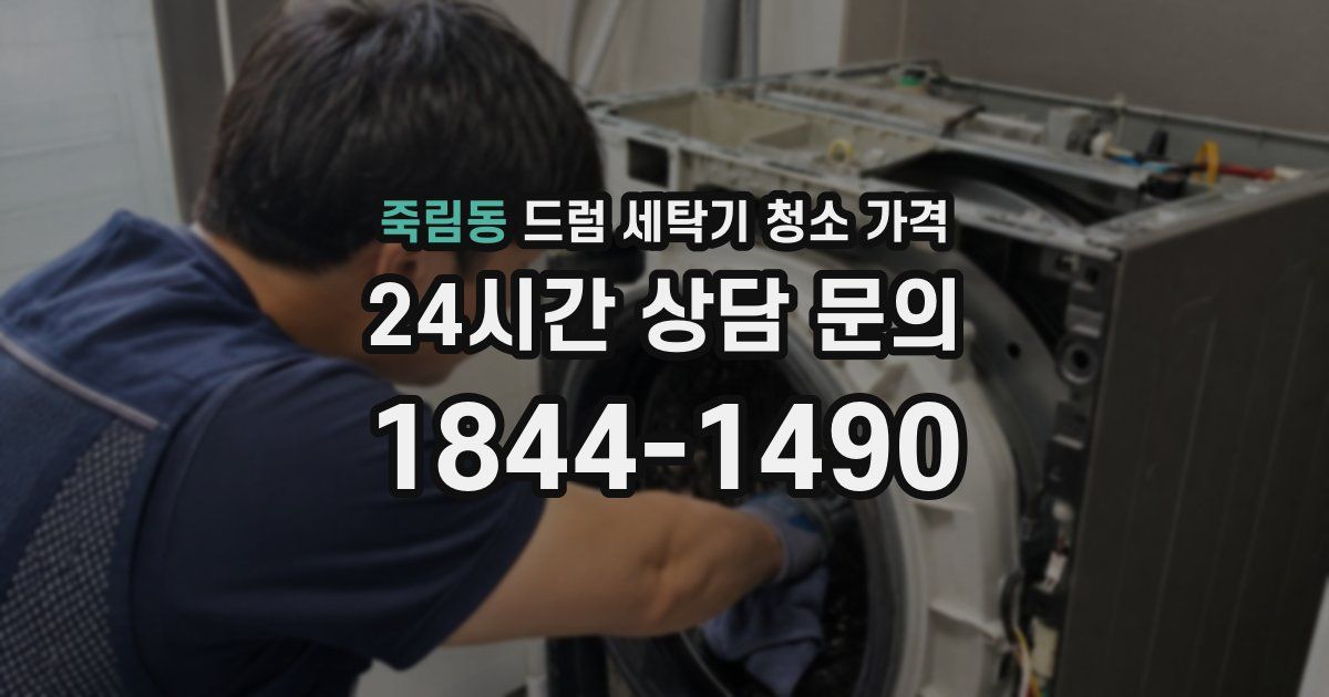 죽림동 드럼 세탁기 청소 가격