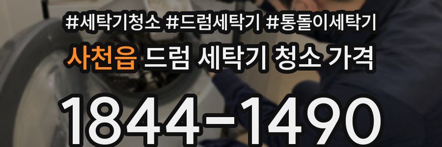사천읍 드럼 세탁기 청소 가격