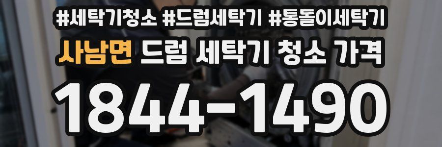 사남면 드럼 세탁기 청소 가격
