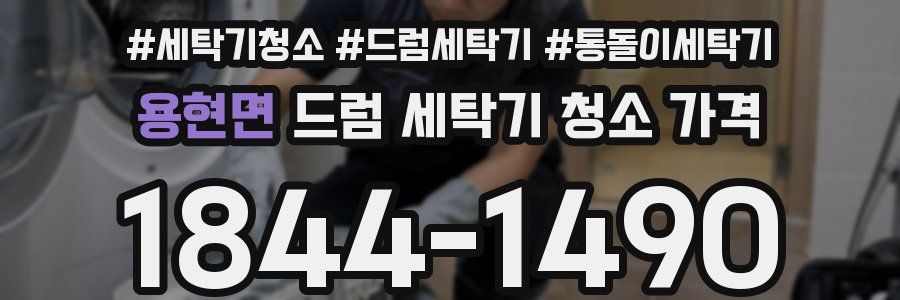 용현면 드럼 세탁기 청소 가격