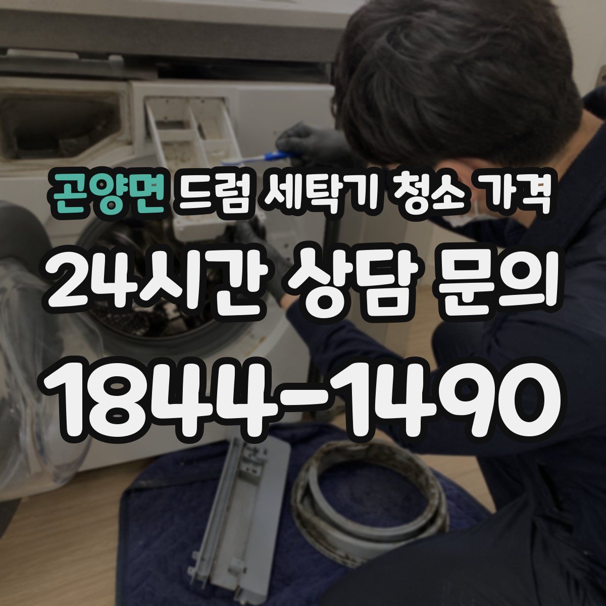 곤양면 드럼 세탁기 청소 가격