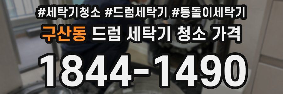 구산동 드럼 세탁기 청소 가격