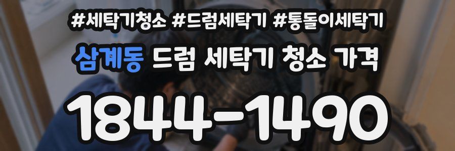 삼계동 드럼 세탁기 청소 가격