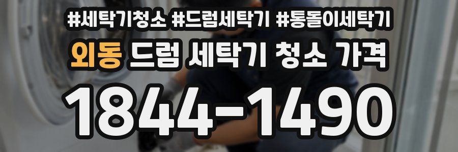 외동 드럼 세탁기 청소 가격