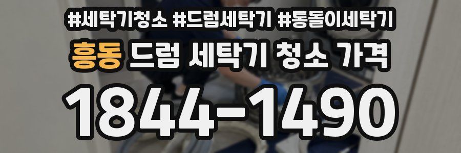 흥동 드럼 세탁기 청소 가격
