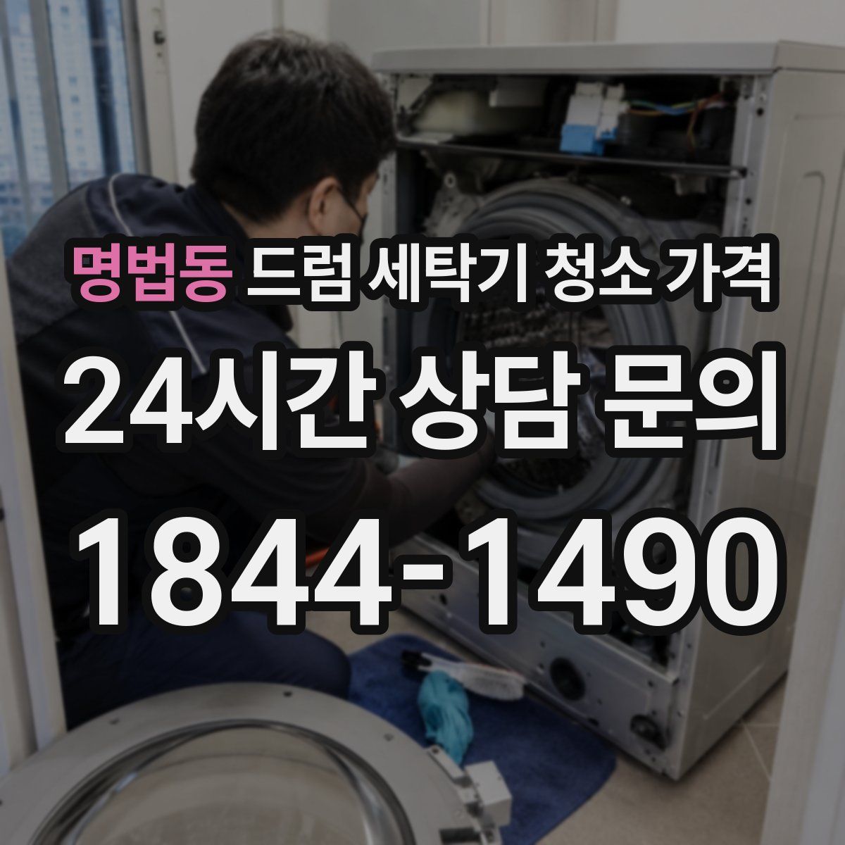 명법동 드럼 세탁기 청소 가격
