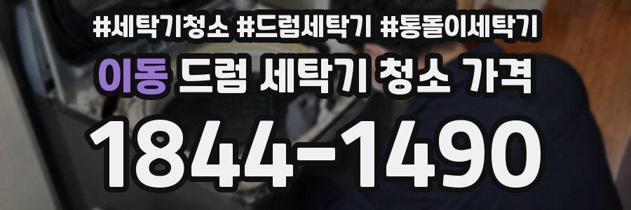 이동 드럼 세탁기 청소 가격