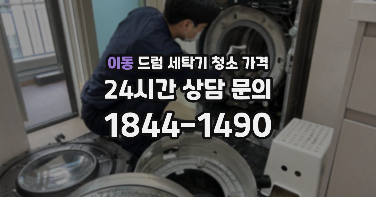 이동 드럼 세탁기 청소 가격