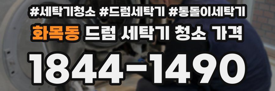 화목동 드럼 세탁기 청소 가격