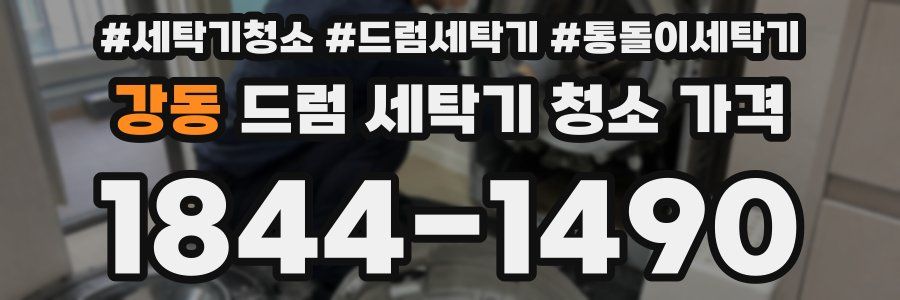 강동 드럼 세탁기 청소 가격