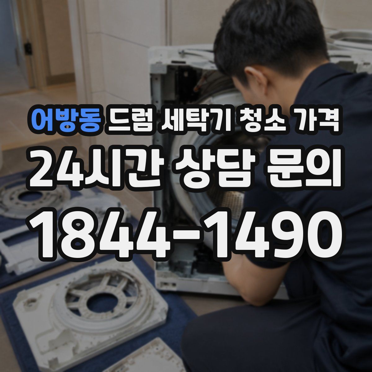 어방동 드럼 세탁기 청소 가격