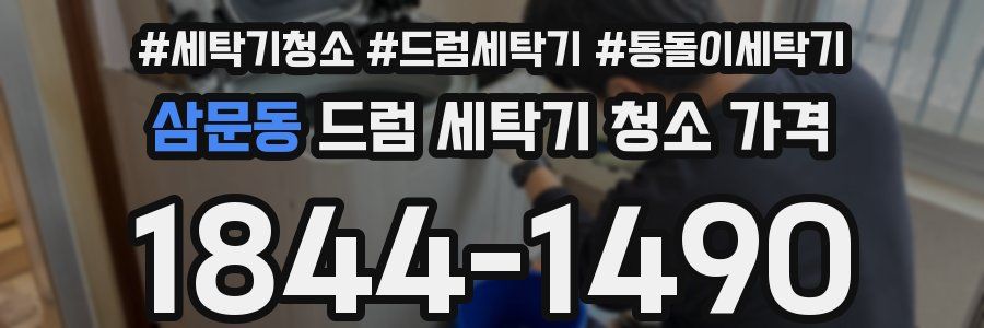삼문동 드럼 세탁기 청소 가격