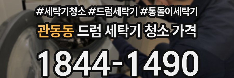 관동동 드럼 세탁기 청소 가격