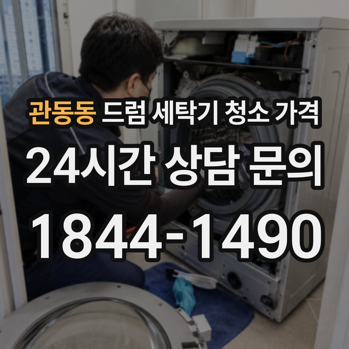 관동동 드럼 세탁기 청소 가격