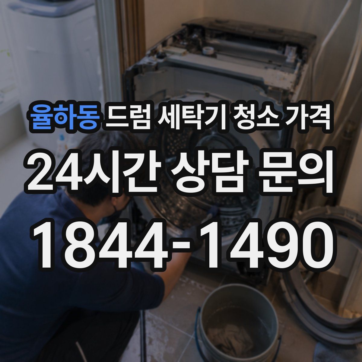 율하동 드럼 세탁기 청소 가격
