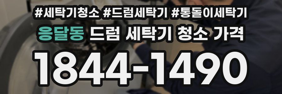 응달동 드럼 세탁기 청소 가격