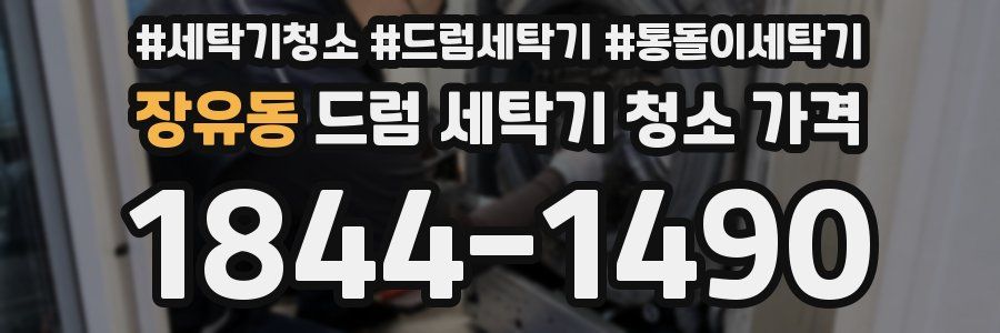 장유동 드럼 세탁기 청소 가격