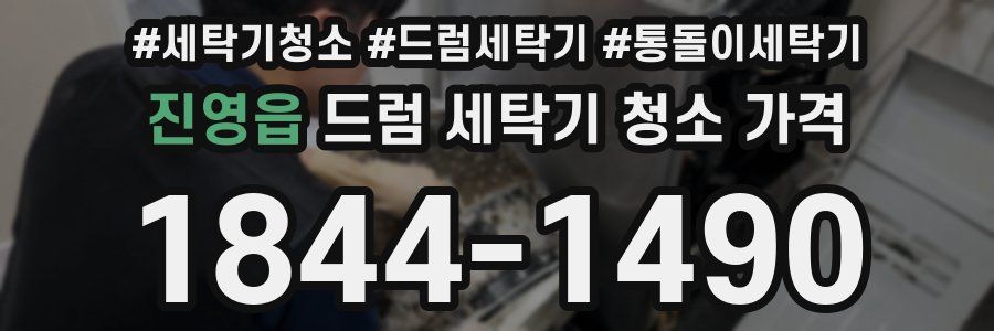 진영읍 드럼 세탁기 청소 가격