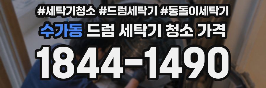 수가동 드럼 세탁기 청소 가격