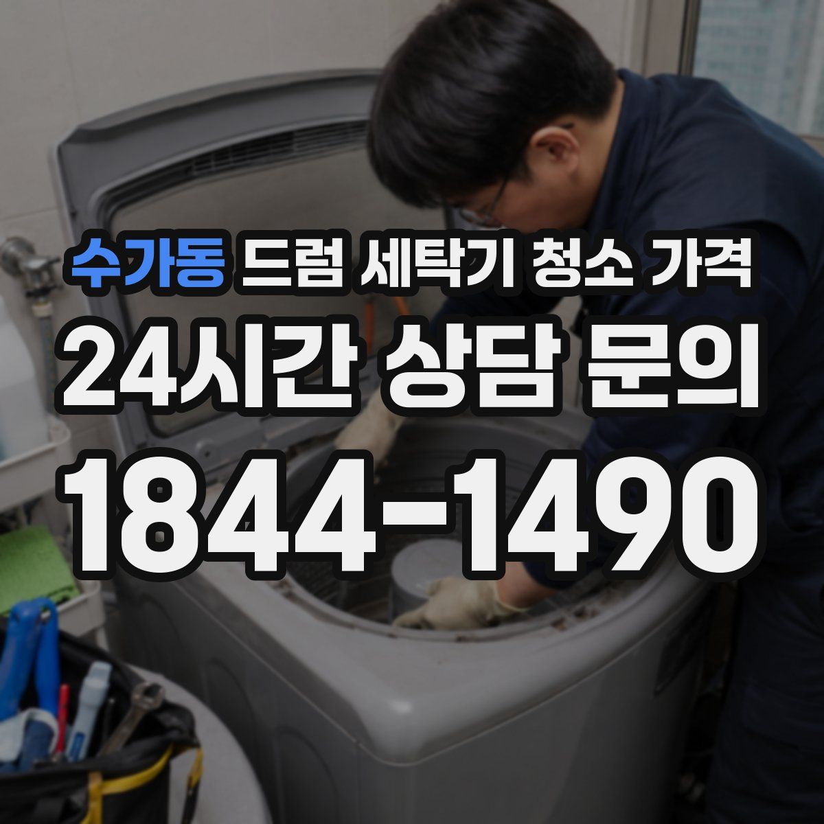 수가동 드럼 세탁기 청소 가격