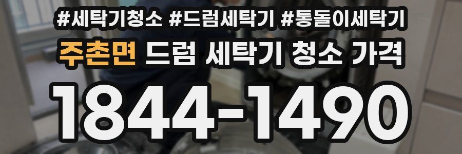 주촌면 드럼 세탁기 청소 가격