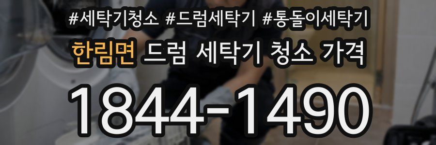한림면 드럼 세탁기 청소 가격