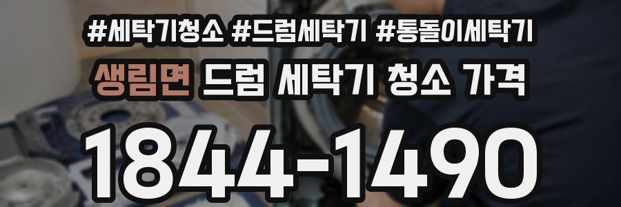 생림면 드럼 세탁기 청소 가격