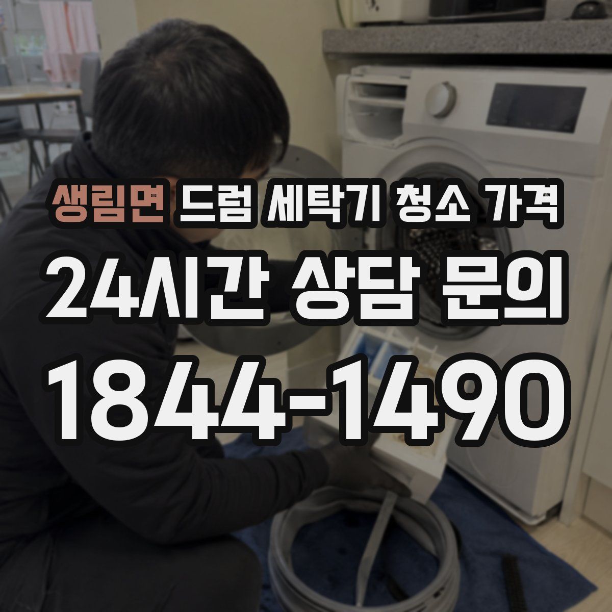 생림면 드럼 세탁기 청소 가격