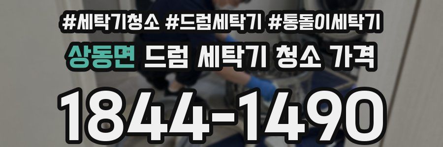 상동면 드럼 세탁기 청소 가격