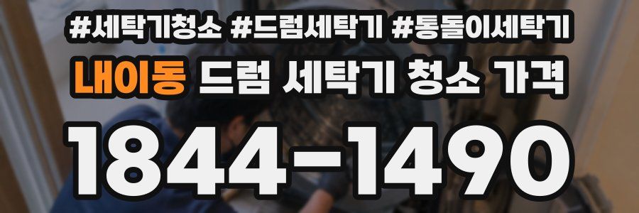 내이동 드럼 세탁기 청소 가격