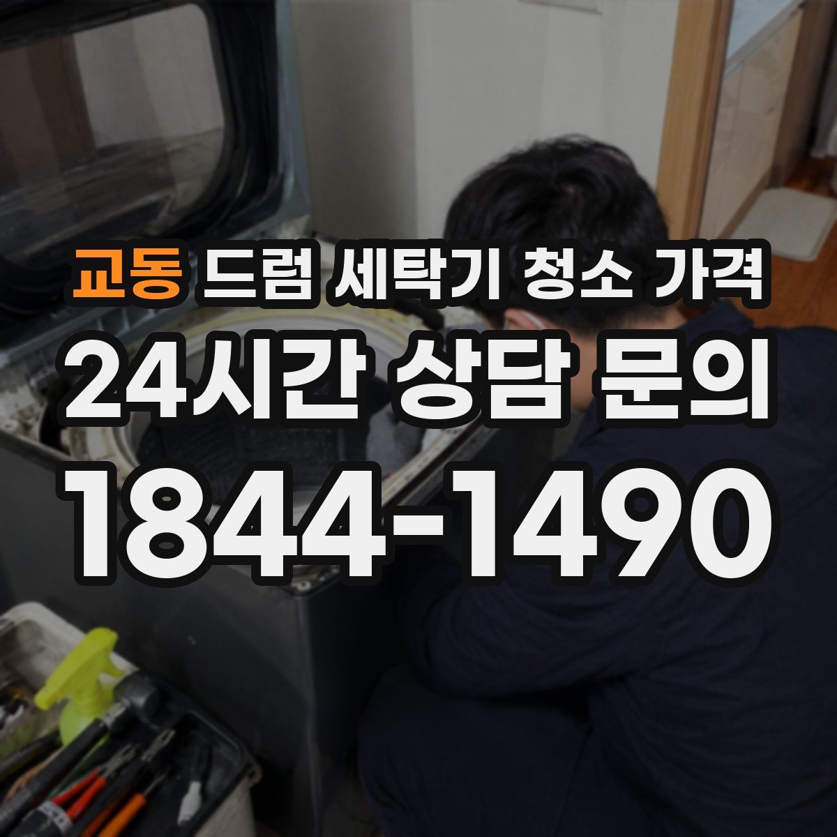 교동 드럼 세탁기 청소 가격