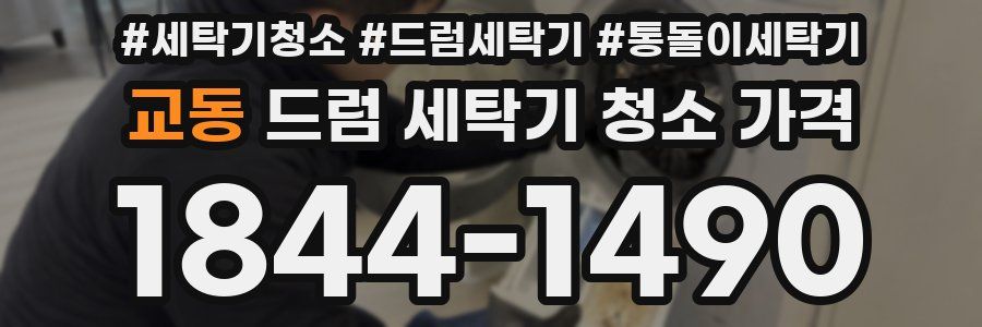 교동 드럼 세탁기 청소 가격