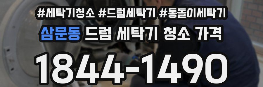 삼문동 드럼 세탁기 청소 가격