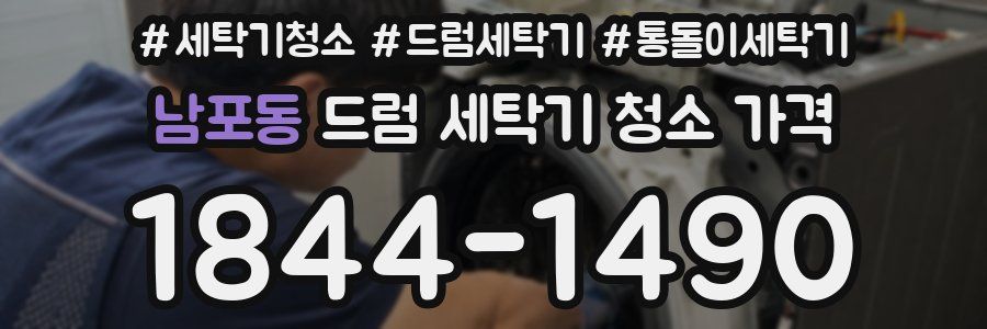 남포동 드럼 세탁기 청소 가격