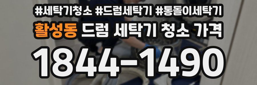 활성동 드럼 세탁기 청소 가격