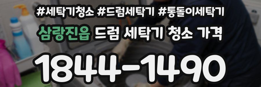 삼랑진읍 드럼 세탁기 청소 가격