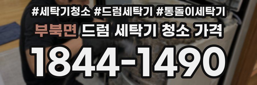 부북면 드럼 세탁기 청소 가격