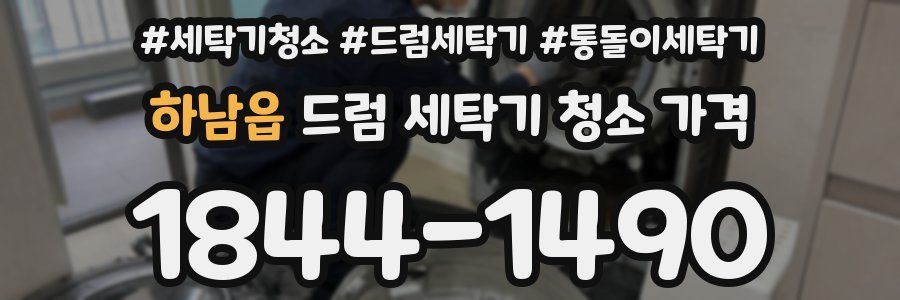 하남읍 드럼 세탁기 청소 가격