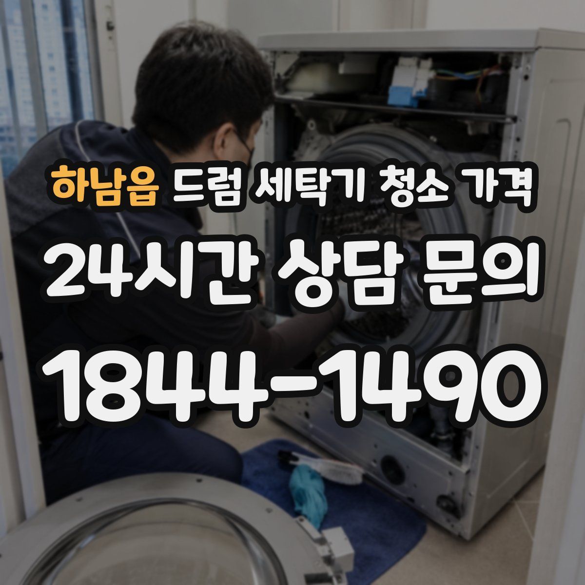 하남읍 드럼 세탁기 청소 가격