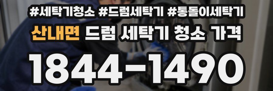산내면 드럼 세탁기 청소 가격