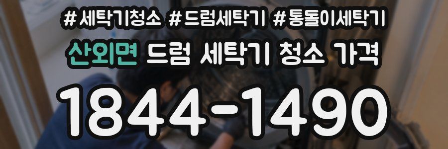 산외면 드럼 세탁기 청소 가격