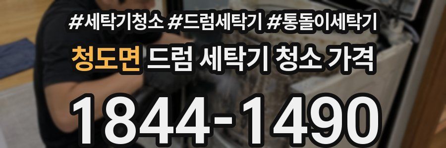 청도면 드럼 세탁기 청소 가격