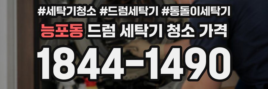 능포동 드럼 세탁기 청소 가격