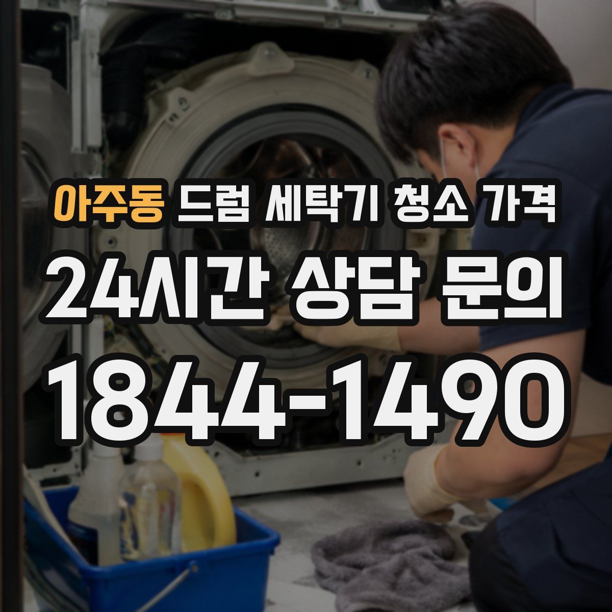 아주동 드럼 세탁기 청소 가격