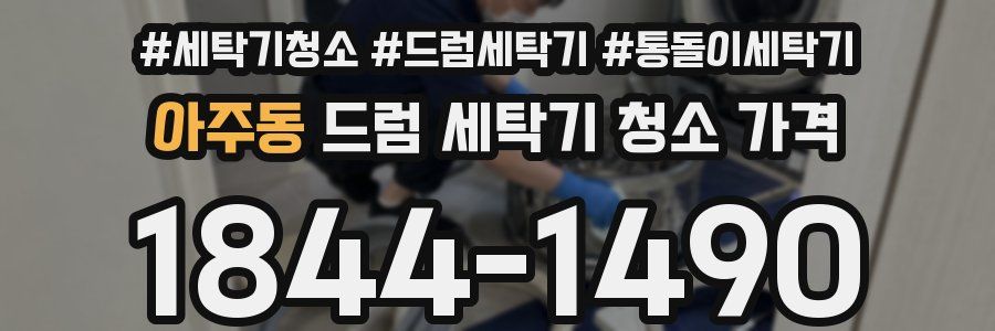 아주동 드럼 세탁기 청소 가격