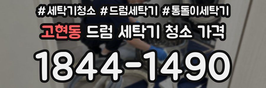 고현동 드럼 세탁기 청소 가격