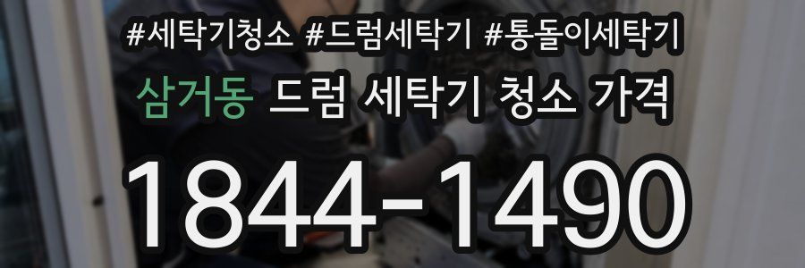 삼거동 드럼 세탁기 청소 가격