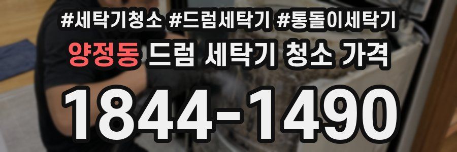 양정동 드럼 세탁기 청소 가격