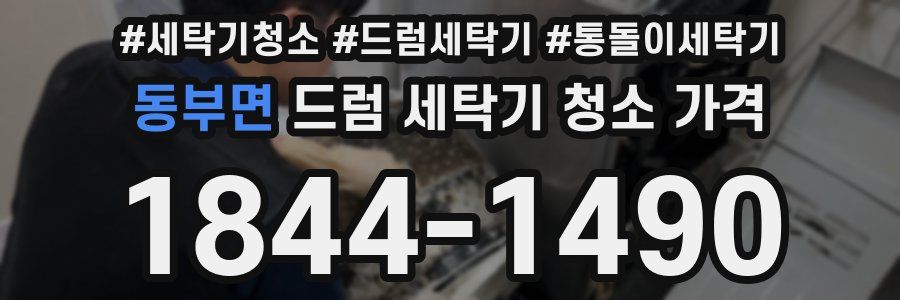 동부면 드럼 세탁기 청소 가격